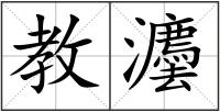 教灋