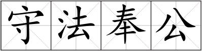 守法奉公