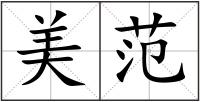 美范