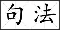 句法