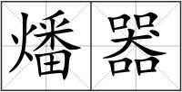 燔器