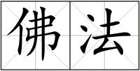 佛法