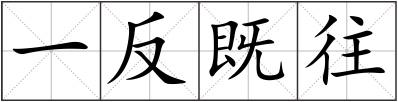 一反既往