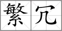 繁冗