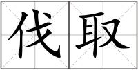 伐取