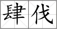 肆伐