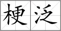 梗泛