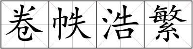 卷帙浩繁