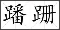 蹯跚