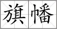 旗幡