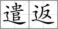 遣返