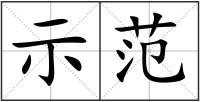 示范