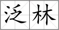 泛林