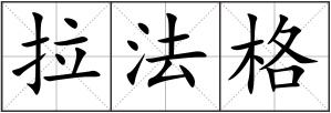拉法格