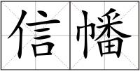 信幡