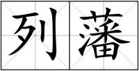 列藩