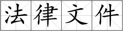 法律文件