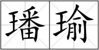 璠瑜