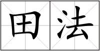 田法