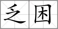 乏困