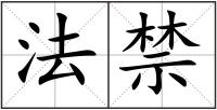 法禁