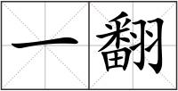 一翻