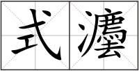 式灋