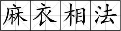 麻衣相法