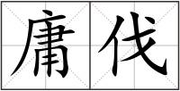 庸伐