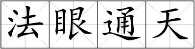 法眼通天