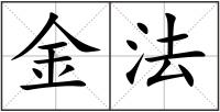 金法