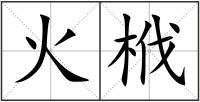 火栰