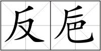 反巵