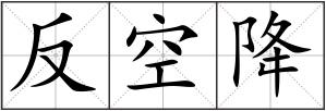 反空降