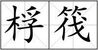 桴筏