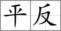 平反