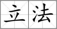 立法
