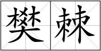 樊棘