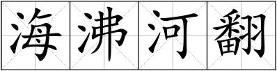 海沸河翻