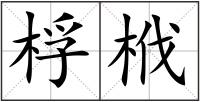 桴栰