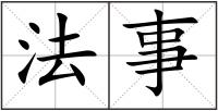 法事