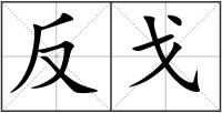 反戈