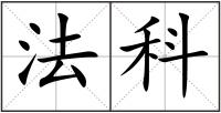 法科