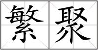 繁聚