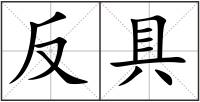 反具
