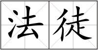 法徒