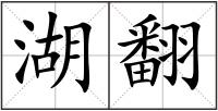 湖翻