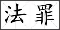 法罪