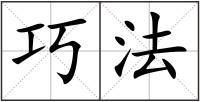 巧法