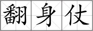 翻身仗